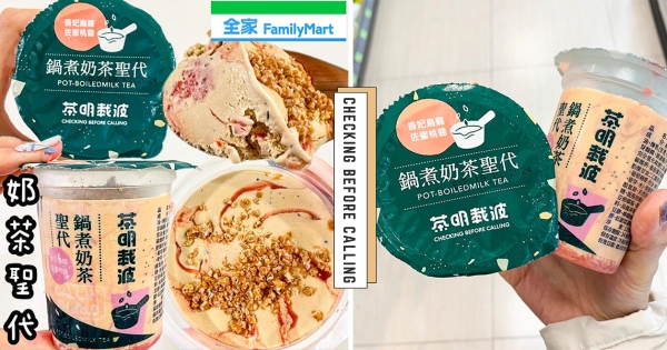 【全台】鍋煮奶茶變冰品！　全家推炎亞綸手搖「茶明載波鍋煮奶茶聖代」　滿滿茶香每一口都療癒
