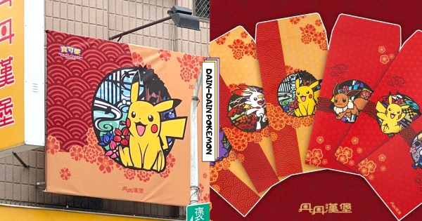 【南部】南霸天出手了！　丹丹漢堡 X 寶可夢推6款「寶可夢紅包袋」直接送　連杯身都換新裝超卡哇伊！
