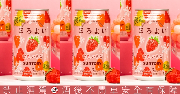【全台】瓶身在下雪！　HOROYOI微醉「雪戀草莓」浪漫上市　香甜草莓+酸甜氣泡喝一口就愛上