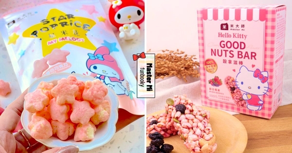 【全台】一起來吃星星！　「米大師 x 三麗鷗」合作推出療癒新零食　星米花、穀拿滋棒超涮嘴♡