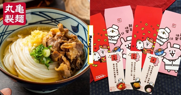 【全台】入手可愛小土匪！　丸亀製麵新年限定「卡娜赫拉的小動物聯名紅包袋」　附贈「開運獎籤」100％中獎！