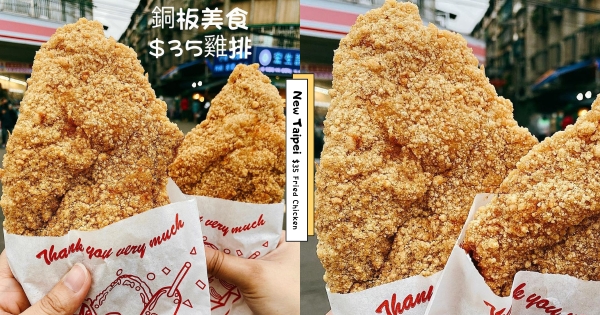 【新北】必吃銅板美食！　巴掌大雞排「只要35元」　酥脆軟嫩吃到停不下來