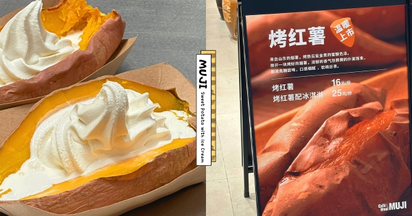 【海外】冷熱交融新口感！　無印良品竟推「烤地瓜夾冰淇淋」　剛出爐地瓜+冰淇淋組合超狂！