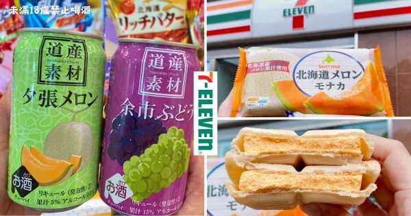 【全台】宅家追劇好過年！　7-11推北海道名物「SECOMA哈密瓜雪派」滋味超濃郁　加碼優惠「指定品項買2送1」