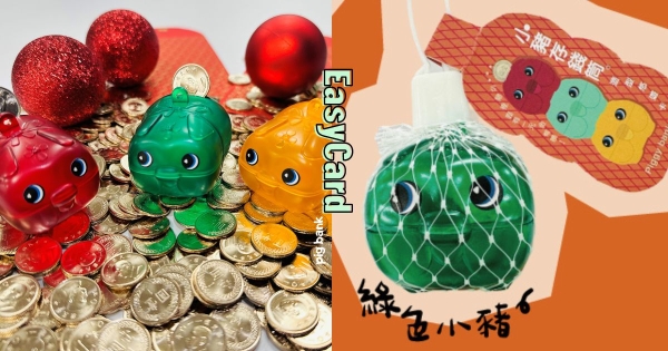 【全台】一起來養豬！　「小豬撲滿悠遊卡」復古3色一次能擁有　「真的能投錢」嗶卡又有存錢好習慣！