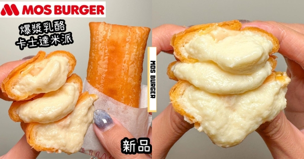 【全台】怎麼那麼會做甜點！　摩斯漢堡隱藏美食「乳酪卡士達米派」登場　爆漿奶油內餡超療癒