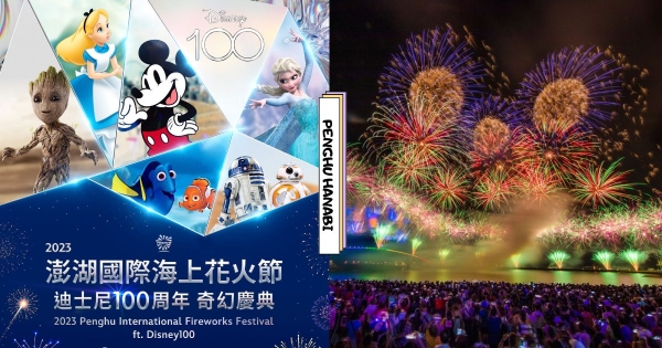 【澎湖】今年是迪士尼耶！　「2023 澎湖國際海上花火節」攜手迪士尼100週年　小美人魚、冰雪奇緣特色煙火必看！