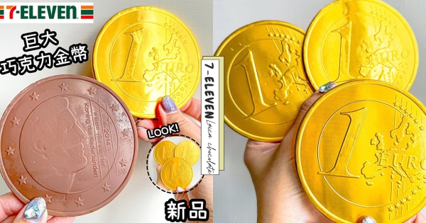 【全台】怎麼那麼大！ 　小七推新品「歐元大金幣巧克力」　牛奶香甜蜜滋味征服螞蟻人的心♡