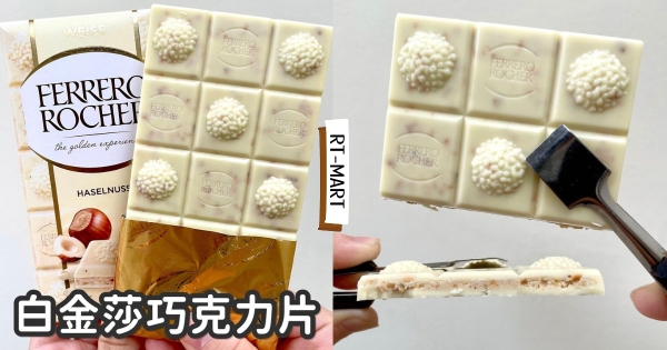 【全台】雪白版金沙！　大潤發推「白金沙巧克力片」　濃郁奶香+滿滿堅果口感超豐富