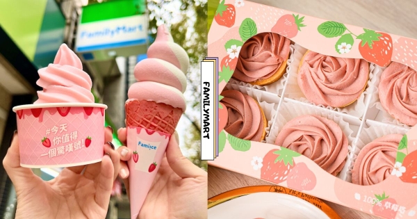 【全台】全家開啟草莓季！　酸甜新口味「草莓優格霜淇淋」必吃　「100%草莓塔、草莓寶盒」去巷口就能買到！
