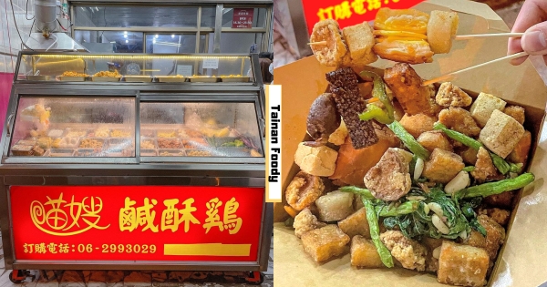 【台南】沒提前預訂吃不到！　必吃宵夜「麻辣香鍋口味」鹹酥雞　「花椒香氣+鹹香滋味」超涮嘴