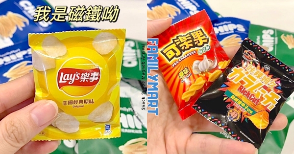 【全台】巴掌大的樂事！　全家買零食「送獨家造型磁鐵」　卡迪那、華元、乖乖等…零食控快收！