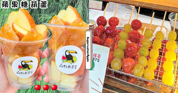 【全台】糖葫蘆裝在杯杯裡！　水果甜點專賣「森杉水果室」移動販賣中　杯裝「蘋果糖葫蘆」可愛又療癒