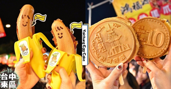 【台中】雞蛋糕控必吃！　超可愛「剝皮香蕉燒」內餡滿滿　加碼巨大「韓國金幣燒」香甜可口