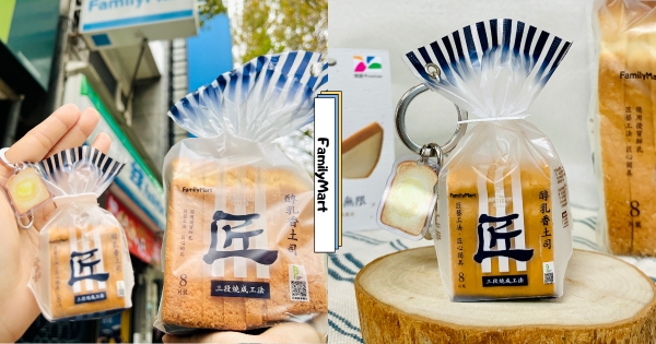 【全台】吐司變成悠遊卡！　全家「匠土司3D造型悠遊卡」登場　按起來「綿綿軟軟」有夠療癒