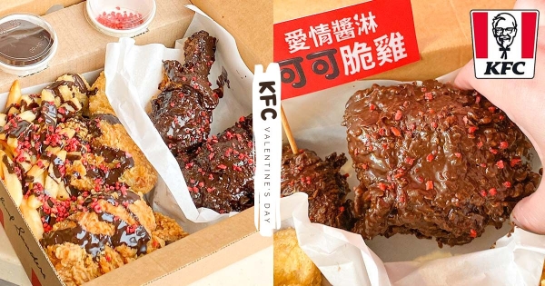 【全台】甘五速配？　肯德基「愛情醬淋可可脆雞餐」甜蜜上市　炸雞裹上「濃郁可可＋草莓碎粒」好驚喜！