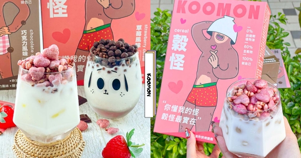 【全台】你懂我的怪！　零油炸「KOOMON穀怪高纖榖片」膳食超豐富　輕甜莓果味「愛心形狀」早餐必吃！