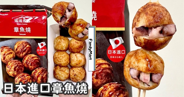 【全台】吃得到章魚！　全家新品「日本進口章魚燒」上市　每一顆都有章魚丁軟綿口感超涮嘴
