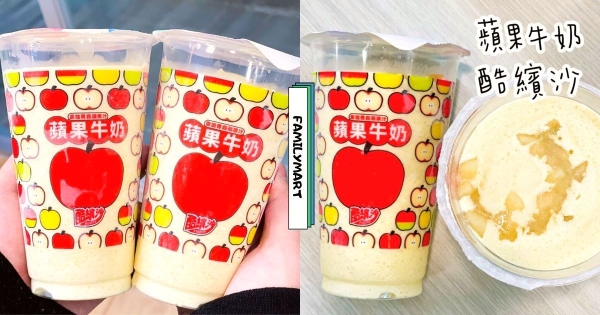 【全台】這麼邪惡太欠喝！　全家新口味「蘋果牛奶酷繽沙」　擠滿霜淇淋「升級無敵霜沙」更療癒