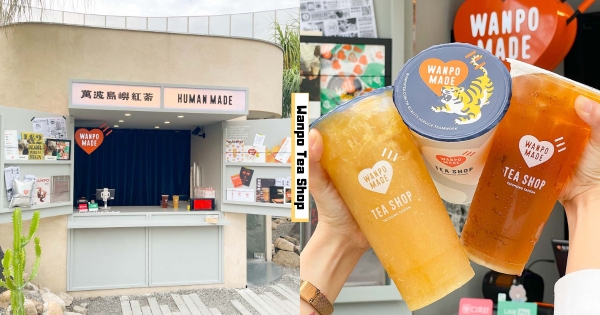【全台】最潮聯名！　萬波 x HUMAN MADE聯手打造限定單品　加碼新飲品「春橙綠茶、愛玉春橙」情人節開賣