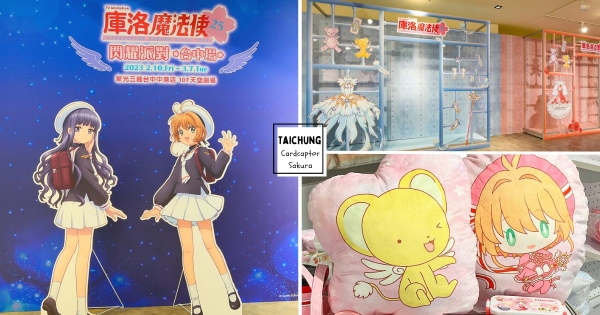 【台中】庫洛迷集合！　「庫洛魔法使特展」現身台中新光　能化身庫洛牌、戰鬥服杯套夢幻必逛！