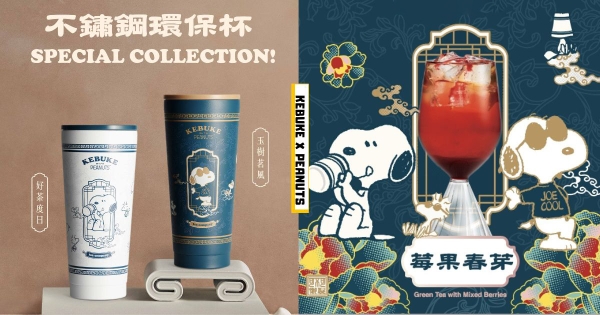 【全台】可愛到犯規！　可不可紅茶 x 史努比聯名第二彈登場　新品「莓果春芽、不銹鋼環保杯」必入手！