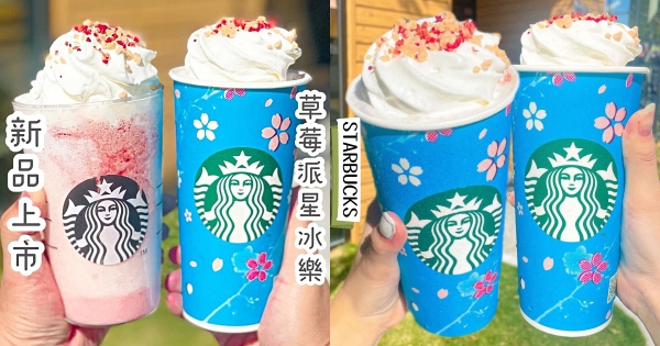【全台】櫻花季開跑！　星巴克春季新品「草莓派風味星冰樂」重磅登場　「醇濃抹茶那堤、粉紅貓掌小蛋糕」少女心十足