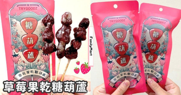 【全台】夜市零食搬進超商！　全家「草莓果乾糖葫蘆」療癒登場　吃起來酸酸甜甜好過癮♡