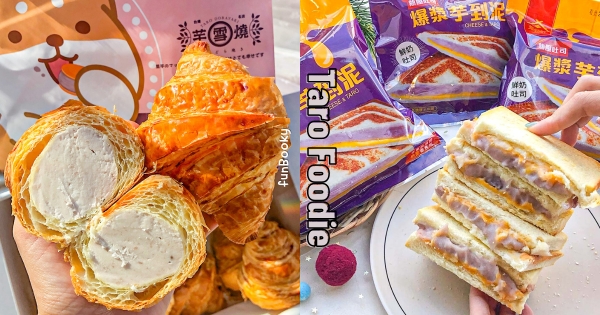 【全台】芋泥多到爆漿了！　芋頭名店「夢幻芋泥甜點」大集合　「芋泥熱壓吐司、芋雪燒」帶來滿滿幸福感♡