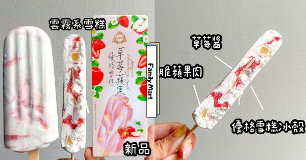 【全台】絕美暈染漸層！　全家「草莓蘋果優格雪糕」療癒上架　酸甜草莓香還能吃到脆口蘋果肉！