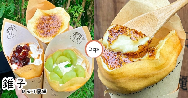 【台北】甜點控開吃！　夢幻「錐子日式可麗餅」居然超平價　搭配現烤布蕾、季節限定白葡萄每口都療癒♡