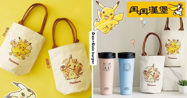 【全台】南霸天出手！　丹丹漢堡推出「寶可夢刮刮卡」開刮必中獎　刮中可愛「皮卡丘保溫杯、隨行杯袋」帶回家