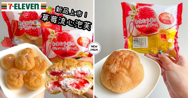 【全台】真的會流欸！　7-11犯規新款「日本福岡甘王草莓雙餡泡芙」　草莓奶油搭「酸甜草莓醬」引爆少女心　