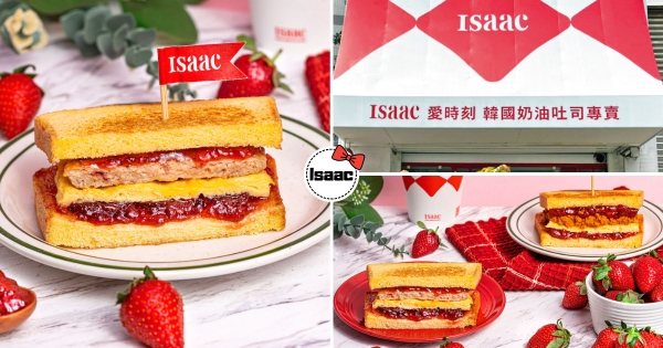【全台】到底是甜點還是主食！　Isaac推全新「莓香肉鬆三明治」　「草莓尬豬排」創意滋味莫名涮嘴