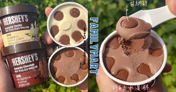 【全台】巧克力控快衝！　全家推「Hershey’s巧克力冰淇淋」　藏「甘納許巧克力」滋味太誘人