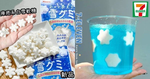 【全台】少女心大噴發！　7-11推日本瘋搶「白雪軟糖」　亮晶晶砂糖結晶變雪花太療癒