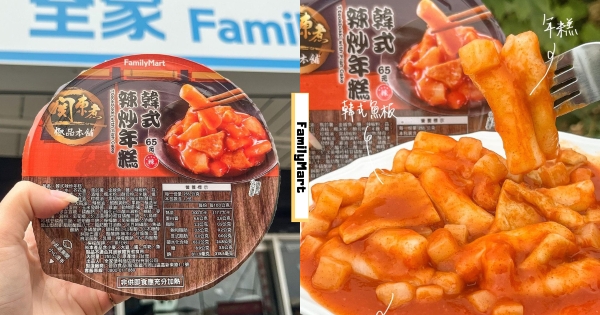 【全台】超商吃得到炒年糕！　全家「韓式辣炒年糕」登場　Q軟口感+甜辣滋味超涮嘴