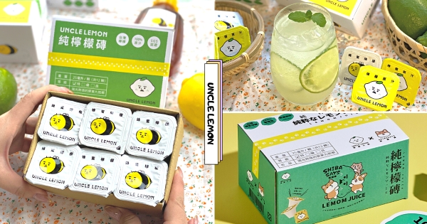 【全台】酸Ｖ啊酸Ｖ～　Q萌造型「檸檬大叔純檸檬磚」隨時隨地喝檸檬汁　「一整顆檸檬下去榨」療癒無法擋！
