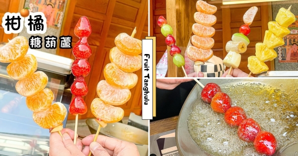 【雙北】甜品控快來吃！　療癒糖葫蘆店「番喜豆陣」販售中　草莓、柑橘、葡萄…全變糖葫蘆種類超豐富