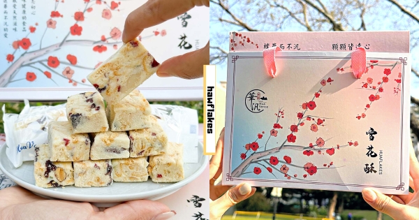 【全台】嚐一口春天氣息！　甜甜涮嘴「經典雪花酥」每顆都是料　不沾手「獨立包裝」超貼心♡