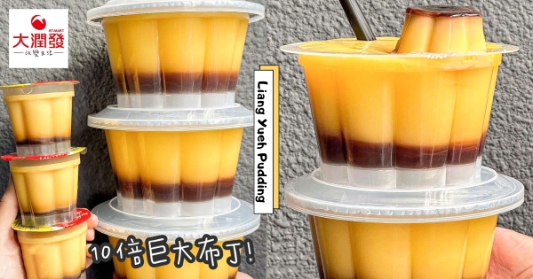 【全台】有夠大！　大潤發推超狂「10倍大巨無霸布丁」　一顆百元有找「CP值有夠高」！