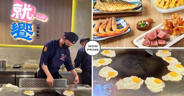 【台北】免費吃蛋的機會來了！　王品新品牌「就饗鐵板燒」插旗東區　「不到400元」爽吃海陸套餐！
