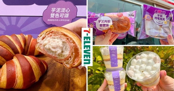 【全台】芋頭教來朝聖！　7-11聯手百萬YouTuber推「全新芋頭甜品」　芋泥閃電泡芙、芋泥流心雙色可頌好吃到停不下來