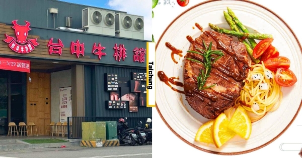 【台中】吃到結婚生小孩！　台中人必吃深耕40年「台中牛排館」回歸　「限時8折」新菜單同步曝光！