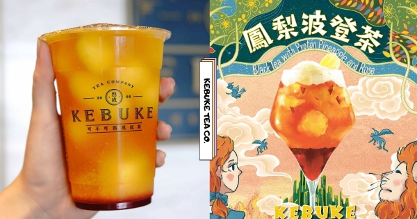 【全台】喝前搖晃20下！　可不可紅茶最新「鳳梨波登茶」療癒登場　喝到最後一口都濃郁回甘