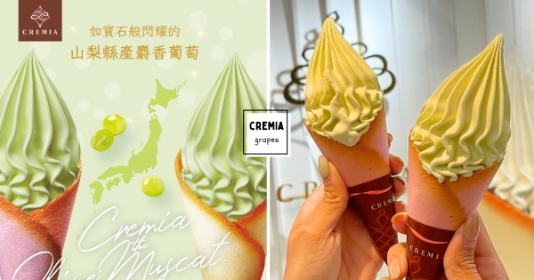 【全台】只有台灣才有！　CREMIA霜淇淋推超狂「麝香葡萄口味」　奢華使用麝香葡萄原汁一定要吃到！