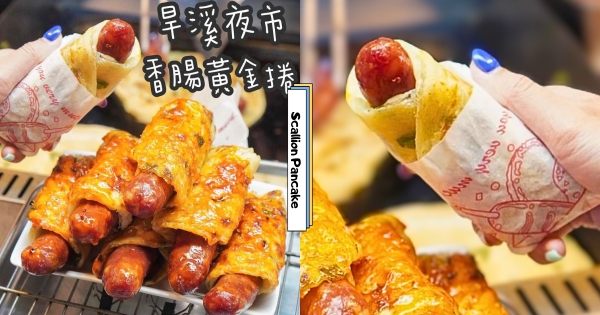 【台中】美味不藏私！　旱溪夜市超浮誇「香腸黃金捲」　「蔥抓餅＋香腸」鹹香滋味好欠吃