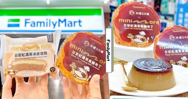 【全台】日安紅濃茶變布丁！　全家聯名「再睡5分鐘」推全新甜品　美味布丁、冰皮蛋糕療癒連假每一天