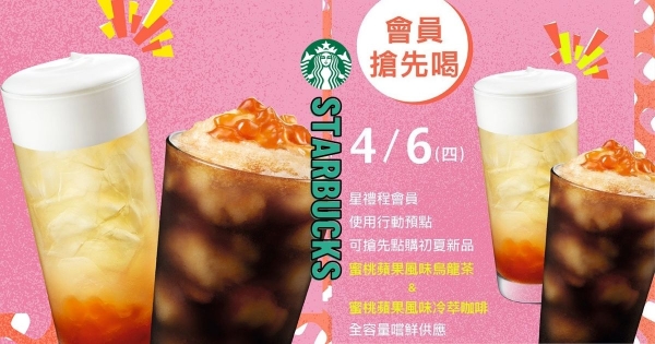 【全台】星巴克無預警出招！　初夏新品「蜜桃蘋果風味冷萃咖啡」清爽登場　入口滿滿果香會員搶先喝！