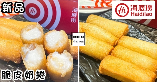 【全台】牛奶炸著吃！　海底撈新甜點「脆皮奶捲」登場　外酥內軟「奶香濃郁」超欠吃